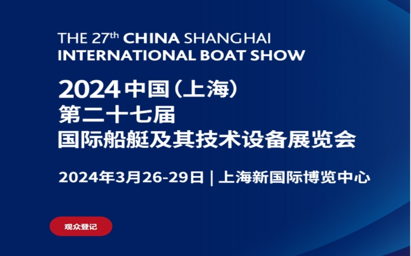 2024中国（上海）国际游艇展 第二十七届中国国际船艇及其技术设备展览会（CIBS）
